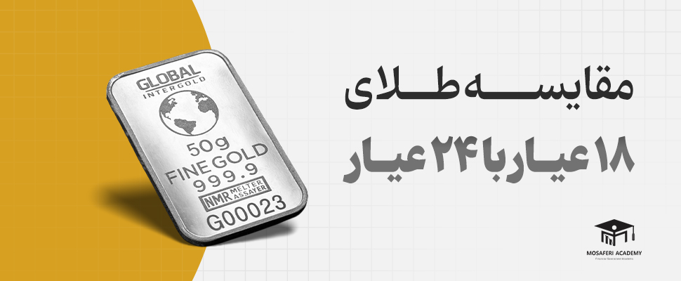 آکادمی مسافری | طلای ۱۸ عیار بخریم یا ۲۴ عیار؟ مقایسه کامل برای سرمایه‌گذاری و زینت