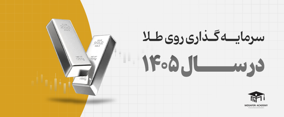 آکادمی مسافری | آیا سرمایه‌گذاری روی طلا در سال ۱۴۰۵ سودآور است؟ تحلیل جامع