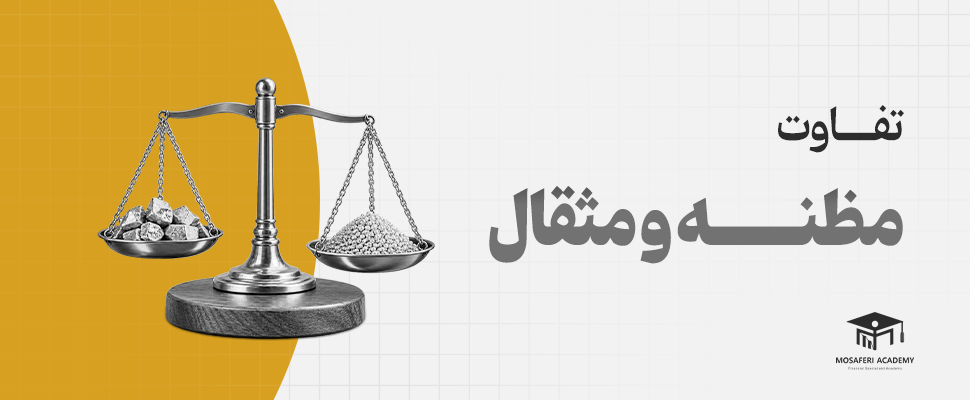 آکادمی مسافری | تفاوت مظنه و مثقال طلا چیست؟ راهنمای محاسبه قیمت