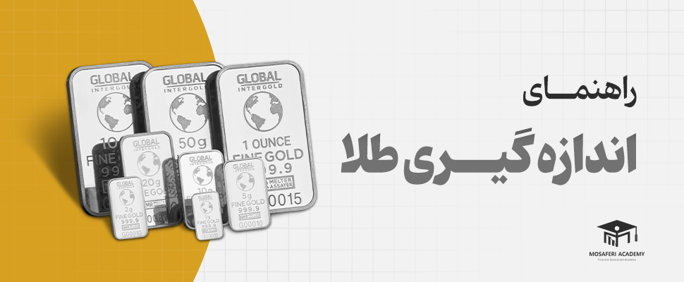 آکادمی مسافری | راهنمای جامع واحدهای اندازه‌گیری طلا (گرم، مثقال، اونس، سوت)
