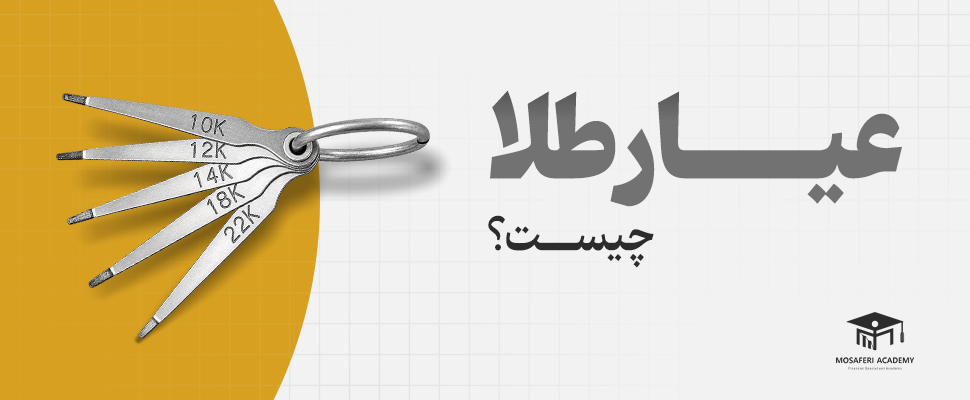 آکادمی مسافری | عیار طلا چیست؟ آشنایی کامل با انواع عیار و نحوه محاسبه آن