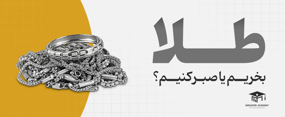 آکادمی مسافری | الان طلا بخریم یا صبر کنیم؟ تحلیل به‌روز بازار طلا در ۱۴۰۵