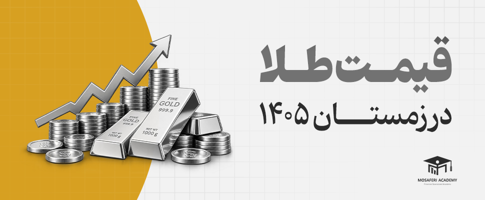 آکادمی مسافری | پیش‌بینی قیمت طلا در زمستان ۱۴۰۵