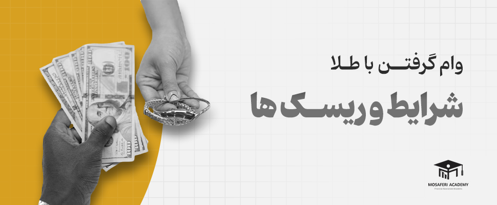 آکادمی مسافری | وام با طلا؛ شرایط و ریسک‌ها