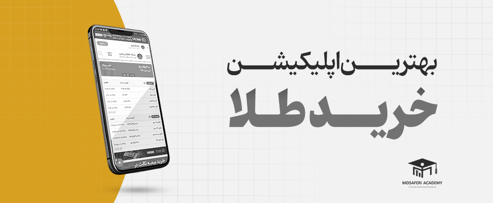 آکادمی مسافری | بهترین اپلیکیشن‌های خرید آنلاین طلا