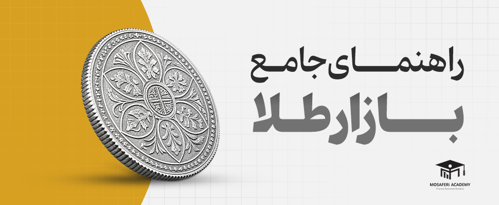 آکادمی مسافری | بازار راهنمای جامع خرید و فروش طلا