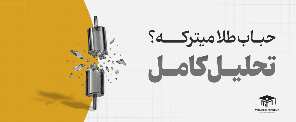 آکادمی مسافری | آیا حباب طلا می‌ترکد؟ تحلیل و پیش‌بینی