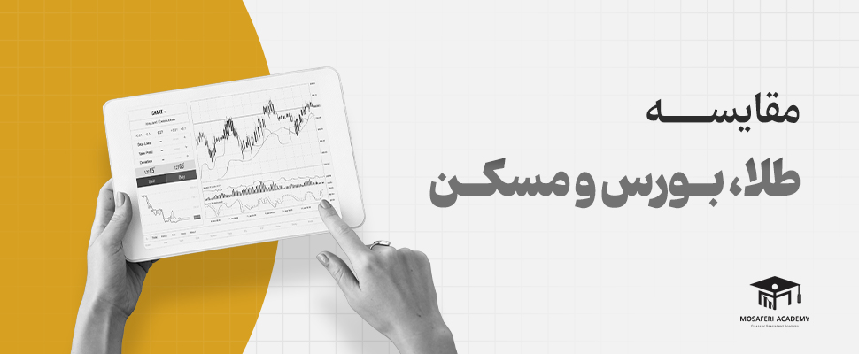 آکادمی مسافری | مقایسه طلا، بورس و مسکن