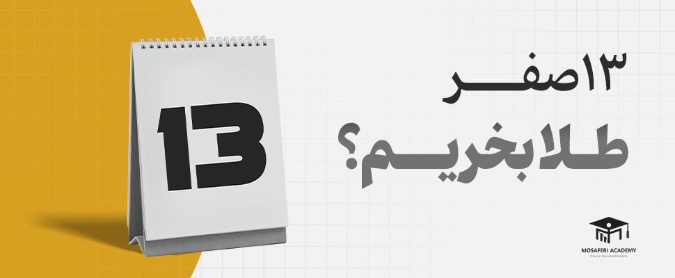 آکادمی مسافری | در ۱۳ صفر طلا بخریم؟