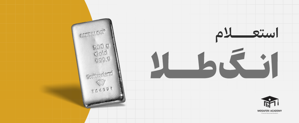 آکادمی مسافری | استعلام انگ طلا