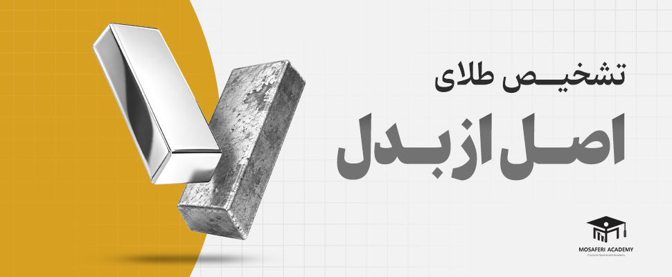 آکادمی مسافری | تشخیص طلای اصل از بدل