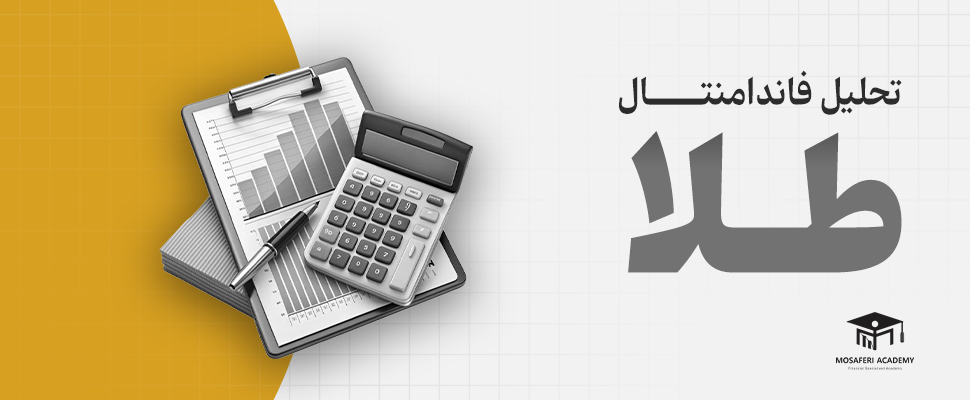 آکادمی مسافری | تحلیل فاندامنتال طلا (بروزرسانی ۱۴۰۵)
