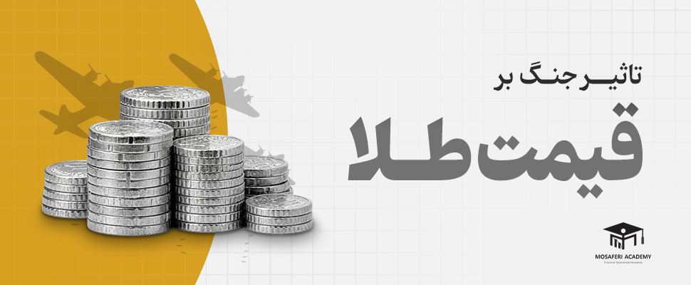 آکادمی مسافری | تاثیر جنگ بر قیمت طلا