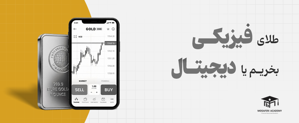 آکادمی مسافری | طلای فیزیکی بخریم یا دیجیتال؟