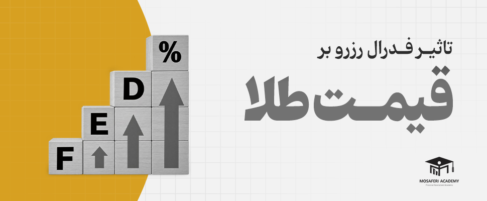 آکادمی مسافری | تاثیر فدرال رزرو بر قیمت طلا
