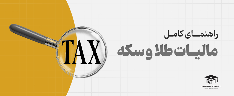 آکادمی مسافری | راهنمای کامل مالیات طلا و سکه در ۱۴۰۵