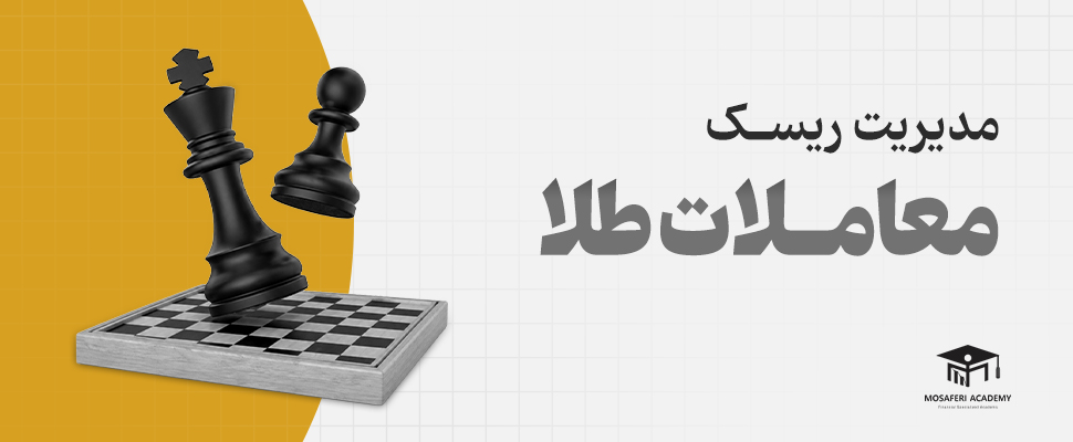 آکادمی مسافری | مدیریت ریسک معاملات طلا