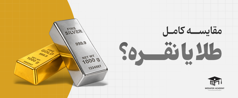 آکادمی مسافری | طلا بخریم یا نقره؟ مقایسه کامل
