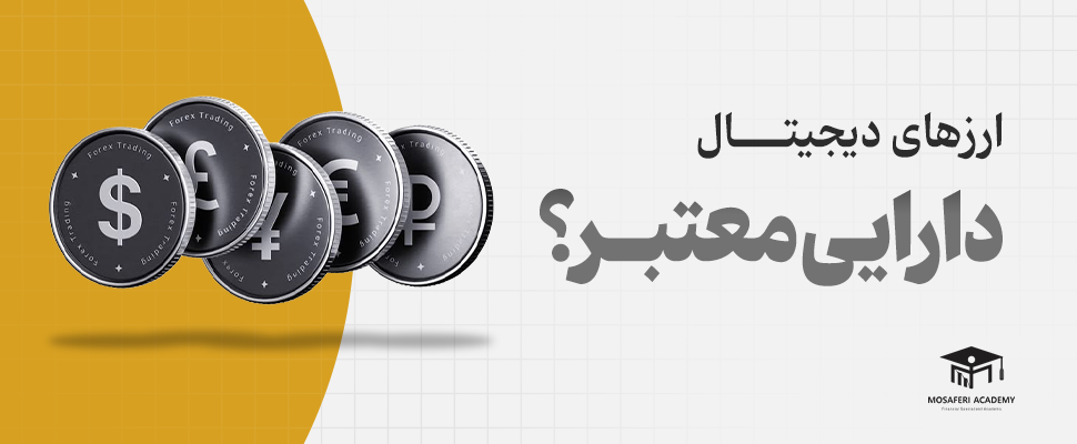 آکادمی مسافری | آیا ارزهای دیجیتال واقعاً دارایی‌های معتبری هستند؟