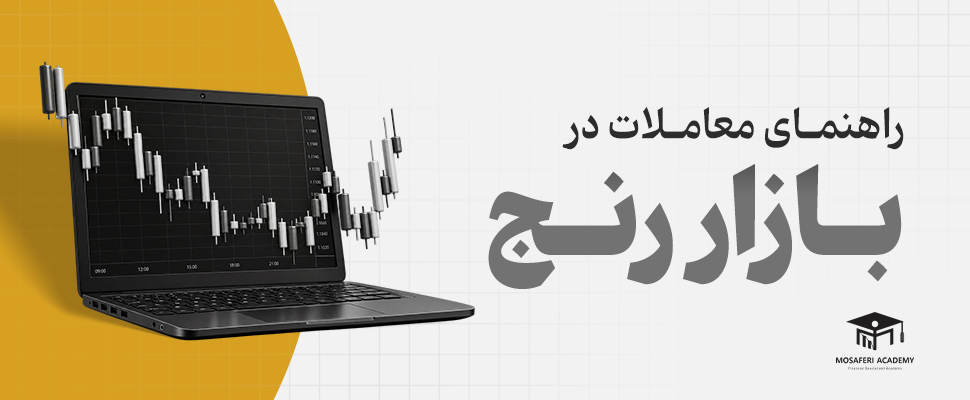 آکادمی مسافری | نوسان‌گیری در تلاطم خنثی: راهنمای جامع استراتژی معاملات در بازار رنج