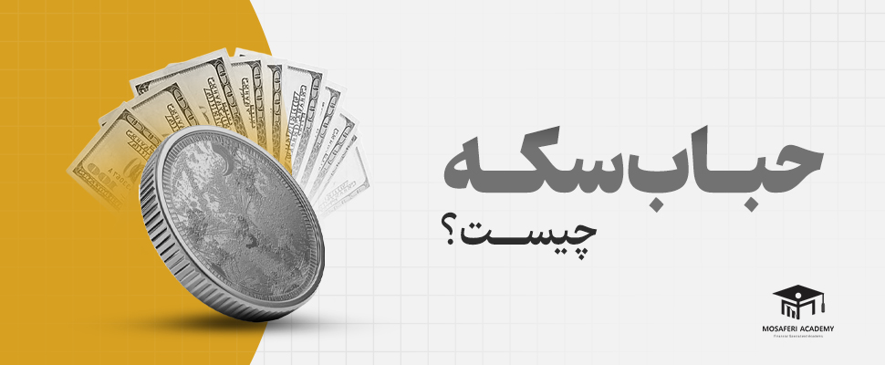 آکادمی مسافری | حباب سکه دقیقا چیست و چه تاثیری در بازار طلا می گذارد؟