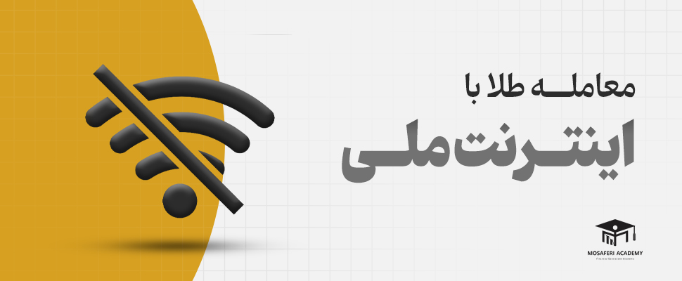 آکادمی مسافری | کسب درآمد از اینترنت ملی؛ چرا معامله طلا می‌تواند انتخابی هوشمندانه باشد؟