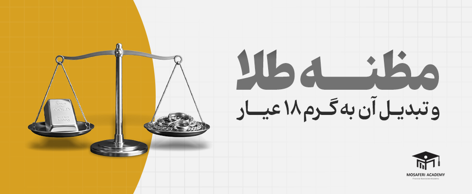 آکادمی مسافری | مظنه طلا چیست و فرمول تبدیل مظنه به گرم طلای ۱۸ عیار