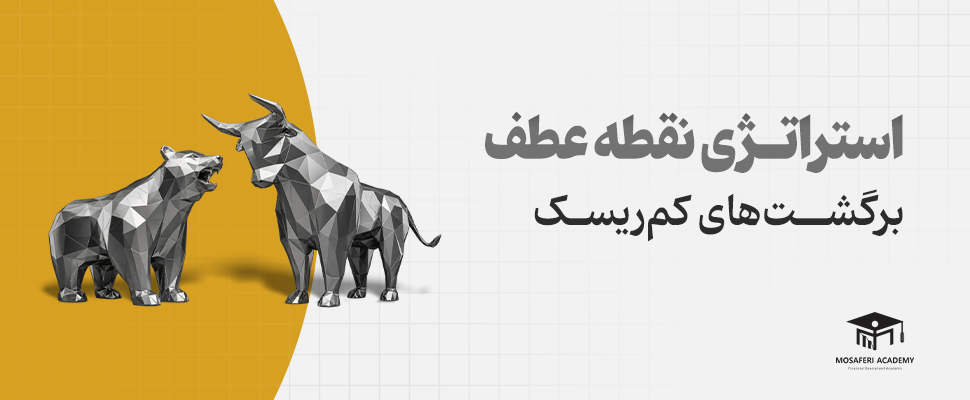 آکادمی مسافری | استراتژی نقطه عطف: روش ساده برای پیدا کردن برگشت‌های کم ریسک در بازار