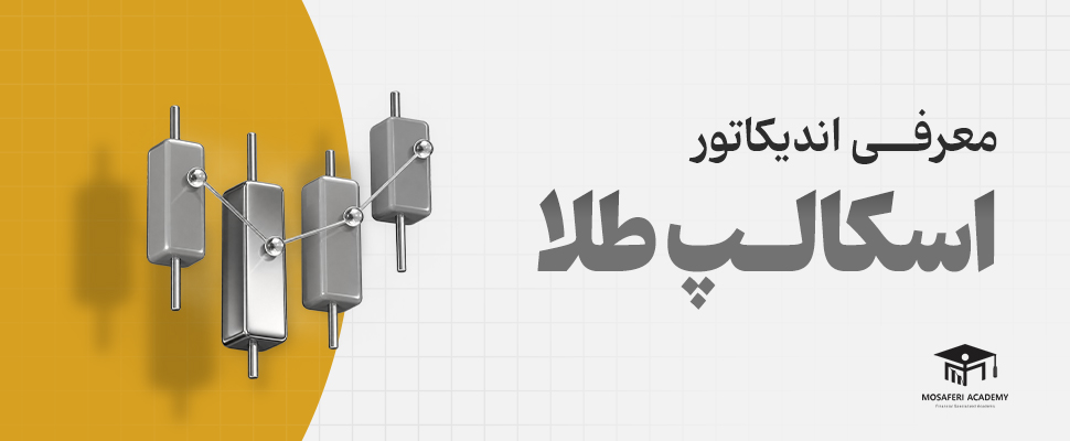 آکادمی مسافری | معرفی و دانلود بهترین اندیکاتور اسکالپ طلا (تست شده)