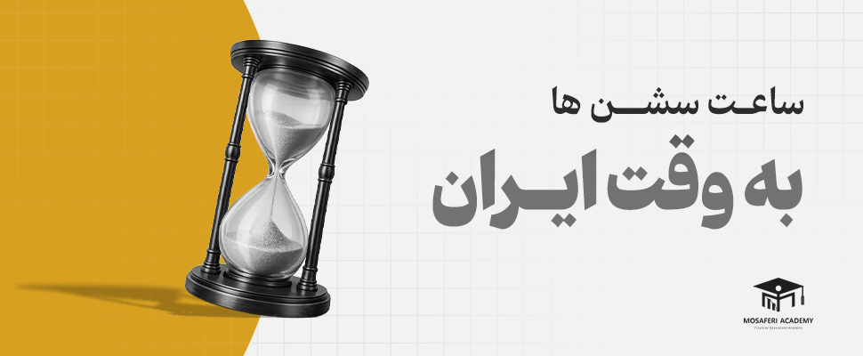 آکادمی مسافری | سشن‌های فارکس؛ ساعت سشن‌ها به وقت ایران