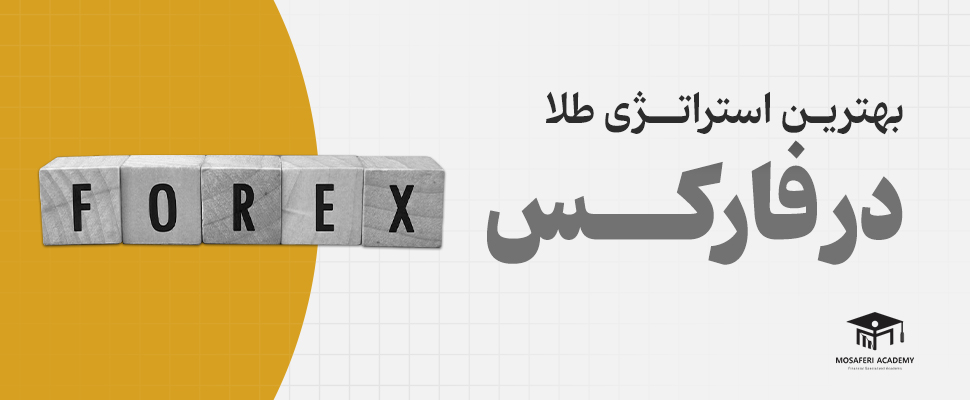 آکادمی مسافری | رونمایی از بهترین استراتژی طلا در فارکس برای سال جدید