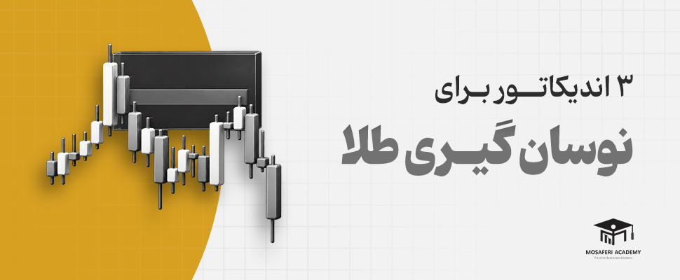 آکادمی مسافری | معرفی ۳ بهترین اندیکاتور برای نوسان گیری طلا (با دقت بیش از ۸۰٪)