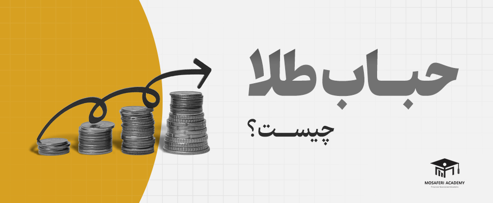 آکادمی مسافری | حباب طلا چیست؟