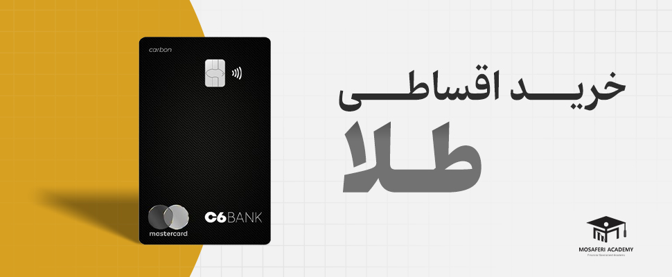 آکادمی مسافری | خرید اقساطی طلا