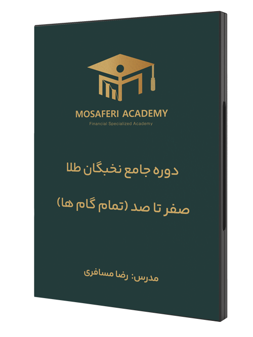آکادمی مسافری | دوره جامع نخبگان طلا (تمام گام ها)