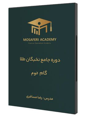 آکادمی مسافری | گام دوم نخبگان طلا