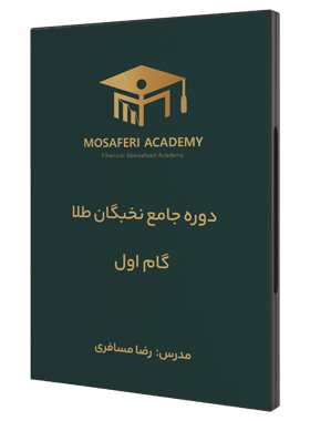 آکادمی مسافری | دوره نخبگان طلا,آموزش نوسانگیری بازار طلا,گام اول نخبگان طلا