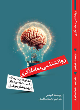 آکادمی مسافری |  PDF کتاب روانشناسی معامله گری اثر ریچارد کوهن ترجمه رضا مسافری