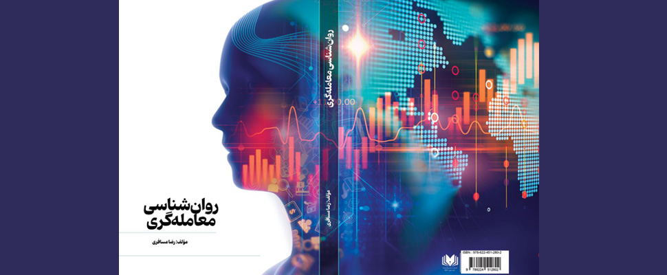 آکادمی مسافری | کتاب روانشناسی معامله گری اثر رضا مسافری,خرید کتاب روانشناسی معامله گری اثر رضا مسافری,کتاب روانشناسی معامله گری رضا مسافری