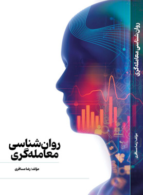 آکادمی مسافری |  PDF کتاب روان‌شناسی معامله‌گری اثر رضا مسافری
